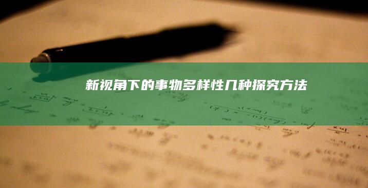 新视角下的事物多样性：几种探究方法